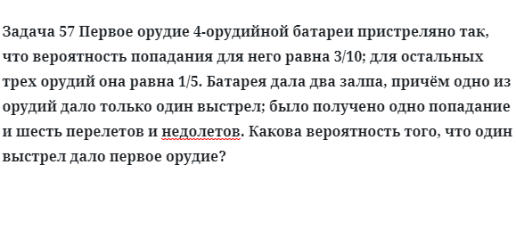 Задача 57 Первое орудие 4-орудийной батареи пристреляно так