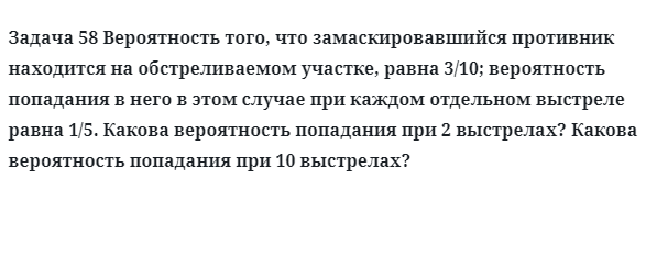 Задача 58 Вероятность того, что замаскировавшийся противник находит