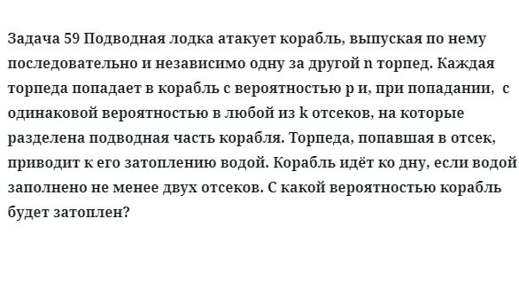 Задача 59 Подводная лодка атакует корабль, выпуская по нему последовательно