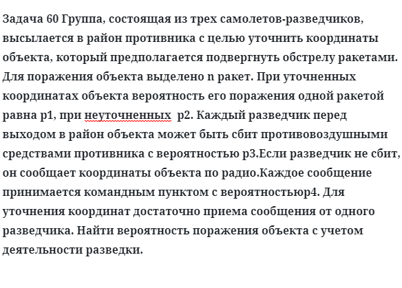 Задача 60 Группа, состоящая из трех самолетов-разведчиков