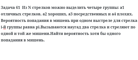 Задача 61  Из N стрелков можно выделить четыре группы