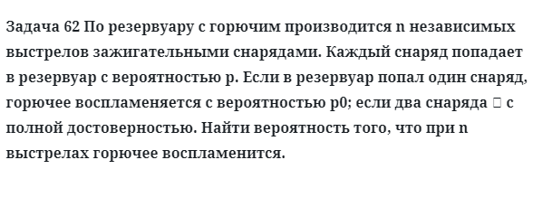 Задача 62 По резервуару с горючим производится n независимых