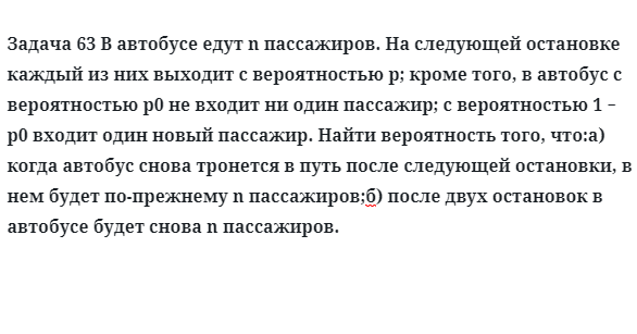 Задача 63 В автобусе едут n пассажиров на следующей остановке