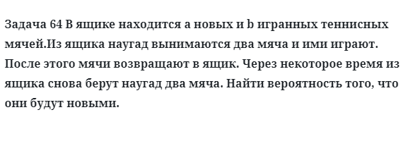 Задача 64 В ящике находится a новых и b игранных теннисных