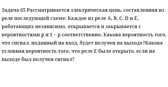 Задача 65 Рассматривается электрическая цепь, составленная