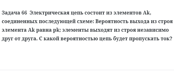 Задача 66  Электрическая цепь состоит из элементов Ak