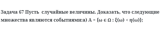 Задача 67 Пусть  случайные величины доказать, что следующие