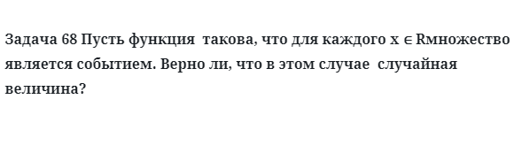 Задача 68 Пусть функция  такова, что для каждого