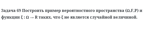 Задача 69 Построить пример вероятностного пространства