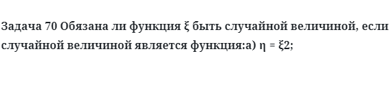 Задача 70 Обязана ли функция быть случайной величиной