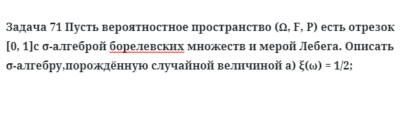 Задача 71 Пусть вероятностное пространство есть отрезок 