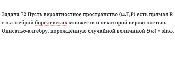 Задача 72 Пусть вероятностное пространство есть прямая