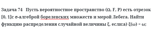 Задача 74   Пусть вероятностное пространство есть отрезок Найти функцию