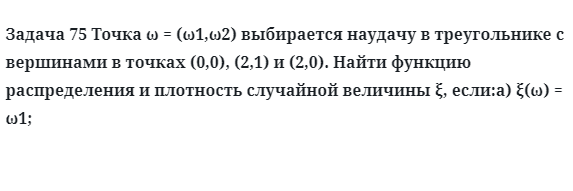 Задача 75 Точка выбирается наудачу в треугольнике