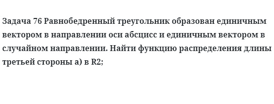 Задача 76 Равнобедренный треугольник образован единичным вектором в направлении