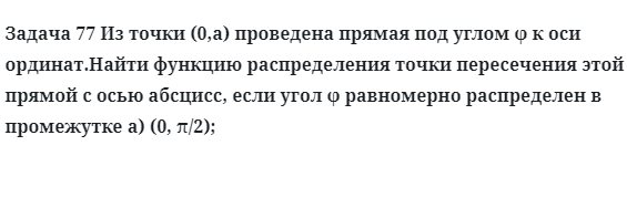 Задача 77 Из точки (0,a) проведена прямая под углом 