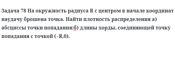 Задача 78 На окружность радиуса R с центром в начале координат