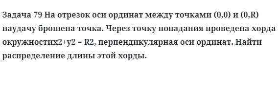 Задача 79 На отрезок оси ординат между точками