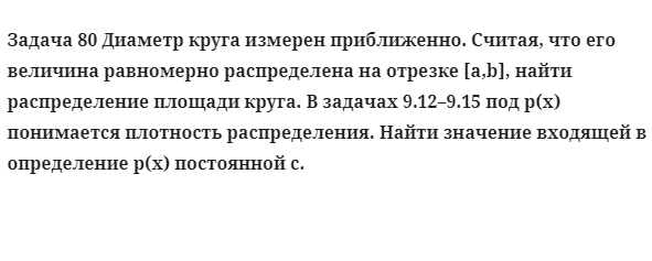 Задача 80 Диаметр круга измерен приближенно считая, что его величина равномерно