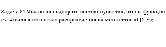 Задача 81 Можно ли подобрать постоянную c так, чтобы функция