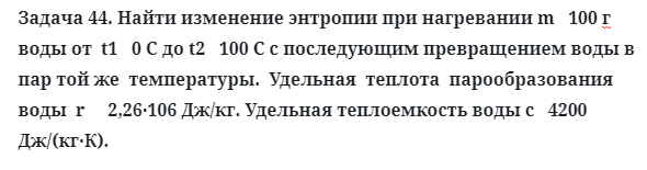 Задача 44. Найти изменение энтропии при нагревании 
