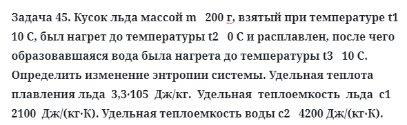 Задача 45. Кусок льда массой m   200 г, взятый при температуре
