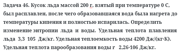 Задача 46. Кусок льда массой 200 г, взятый при температуре
