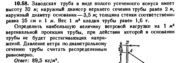 Задача 10.58. Заводская труба в виде полого
