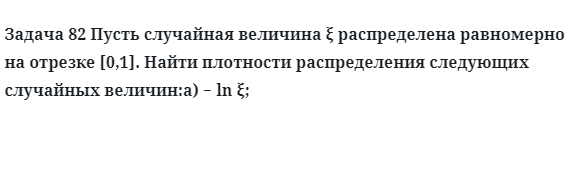 Задача 82 Пусть случайная величина распределена равномерно