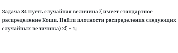 Задача 84 Пусть случайная величина имеет стандартное распределение Коши