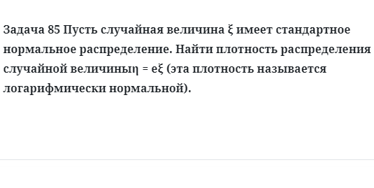 Задача 85 Пусть случайная величина  имеет стандартное нормальное распределение