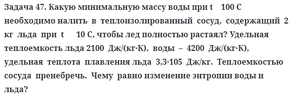 Задача 47. Какую минимальную массу воды при t    100 С
