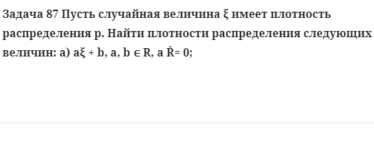 Задача 87 Пусть случайная величина имеет плотность распределения p