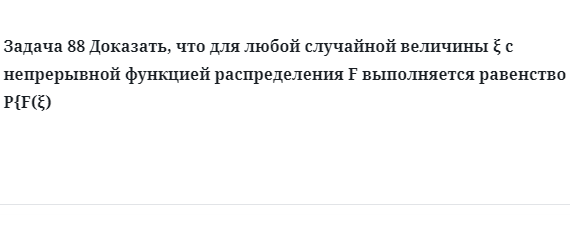 Задача 88 Доказать, что для любой случайной величины