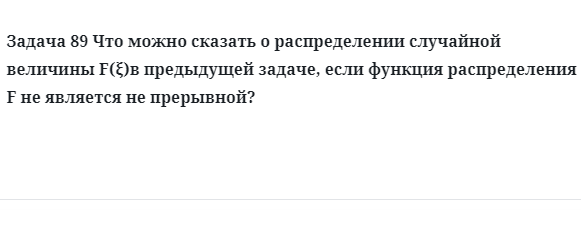 Задача 89 Что можно сказать о распределении случайной величины