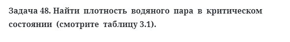 Задача 48. Найти  плотность  водяного  пара  в  критическом
