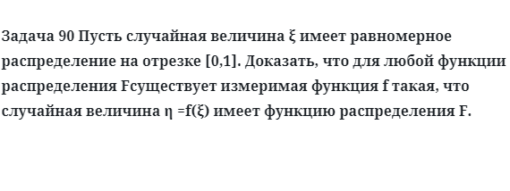 Задача 90 Пусть случайная величина  имеет равномерное распределение