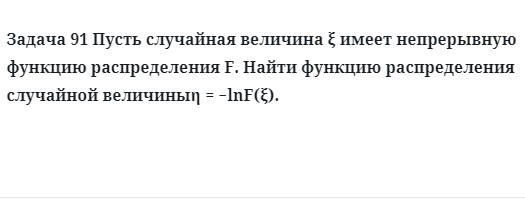 Задача 91 Пусть случайная величина ξ имеет непрерывную функцию распределения