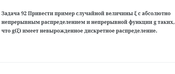 Задача 92 Привести пример случайной величины