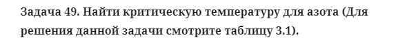 Задача 49. Найти критическую температуру для азота
