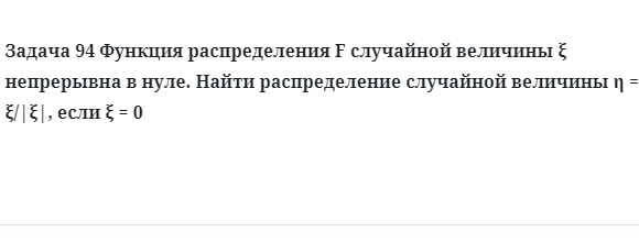 Задача 94 Функция распределения  случайной величины  непрерывна в нуле