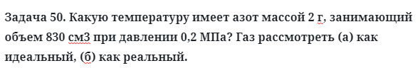 Задача 50. Какую температуру имеет азот массой 2 г
