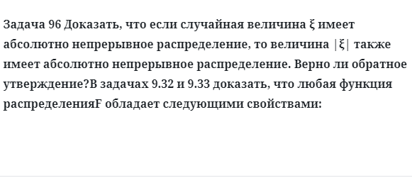 Задача 96 Доказать, что если случайная величина имеет абсолютно непрерывное 