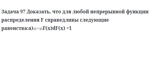 Задача 97 Доказать, что для любой непрерывной функции распределения