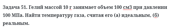 Задача 51. Гелий массой 10 г занимает объем 100 см3 
