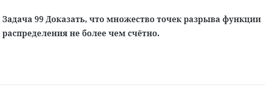 Задача 99 Доказать, что множество точек разрыва функции