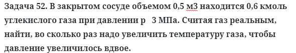 Задача 52. В закрытом сосуде объемом 0,5 м3 находится
