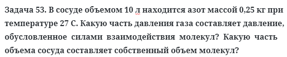 Задача 53. В сосуде объемом 10 л находится азот массой 0,25 кг
