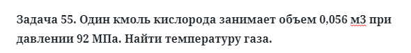 Задача 55. Один кмоль кислорода занимает объем
