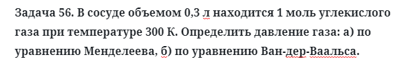 Задача 56. В сосуде объемом 0,3 л находится 1 моль углекислого газа 
